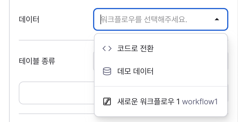 테이블 코드 선택